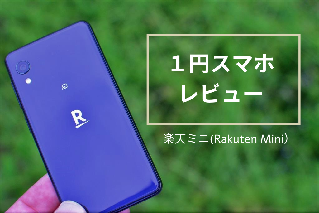美品 楽天ミニ シムフリー rakuten mini アンドロイド9 187 1円で 