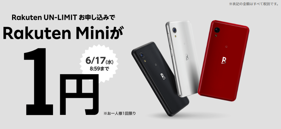 Rakuten Mini（楽天ミニ）が1円？ 1年無料の楽天アンリミットと同時 