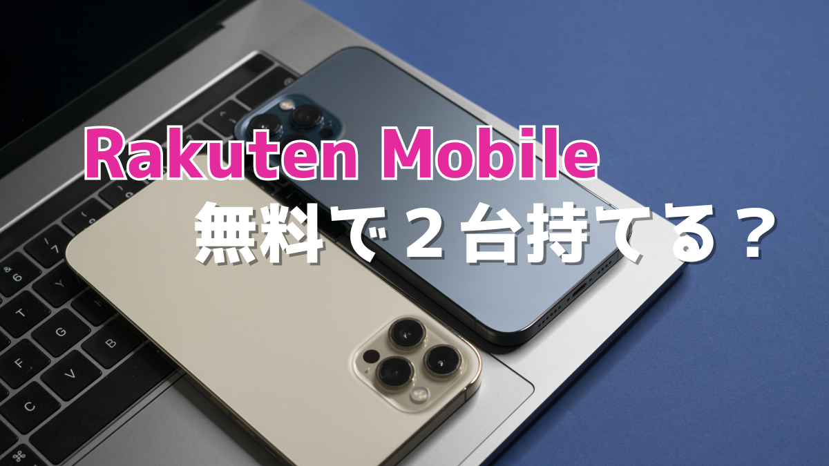 スマホを2台持ちしたい！楽天モバイルは無料で持てる？キャンペーン 